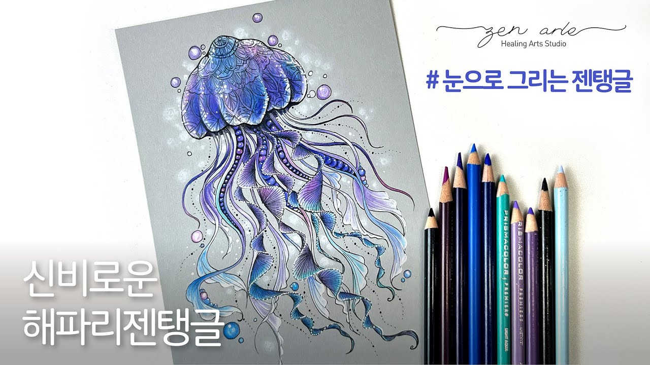 신비롭고 몽환적인 해파리젠탱글 jellyfish zentangle #젠탱글