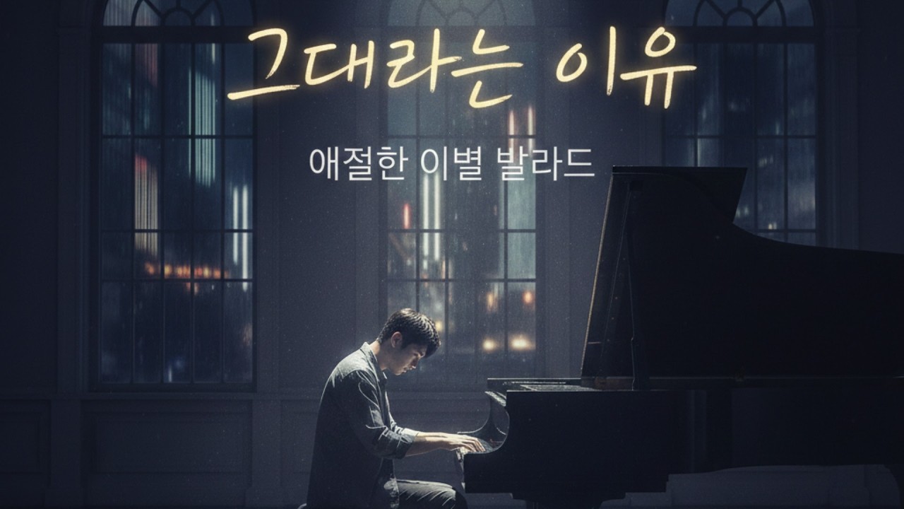 651.그대라는 이유 [가사/Lyrics] 🌧️ 애절한 이별 발라드 [ballad / pop]