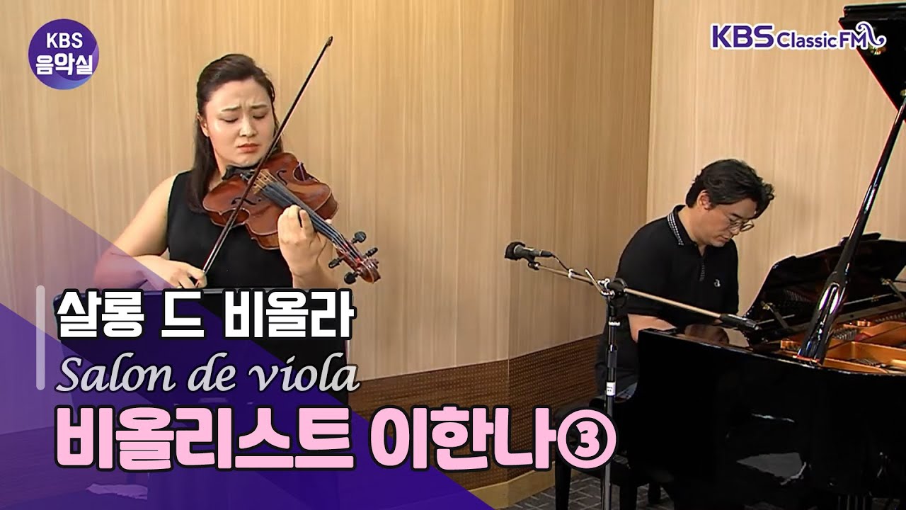 [KBS 음악실] 김상진 두 대의 비올라를 위한 팡파레, Frank Bridge 두 대의 비올라를 위한 비가(Lament), 김상진 발라드, 로망스 | KBS 210923 방송