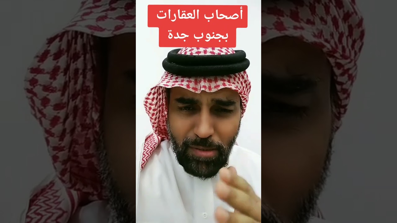 عقارات جدة #جنوب_جدة #عقارات_جدة #غليل_جدة#الإنسانية_تجمعنا #explore #يوتيوب #foryou #youtube