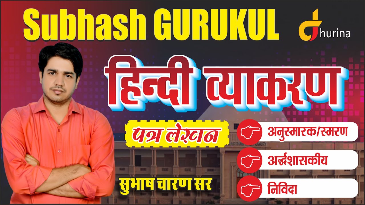 हिंदी व्याकरण ।। ''पत्र लेखन''।। अनुस्मारक, अर्द्धशासकीय, निविदा।। BY SUBHASH CHARAN SIR