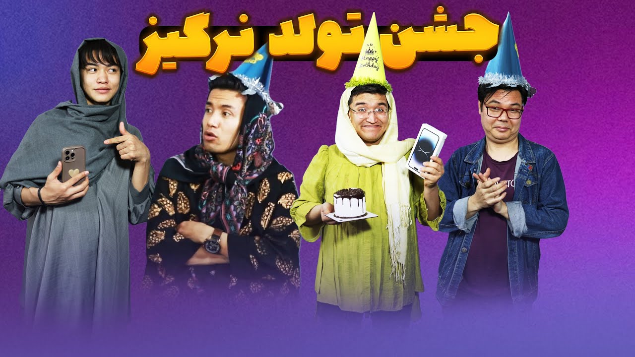 جشن تولد نرگیز