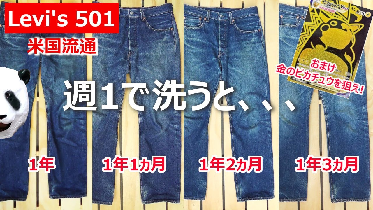 163：【1年3ヵ月】Levi's 501 米国流通　週１で洗ってみた　リーバイス