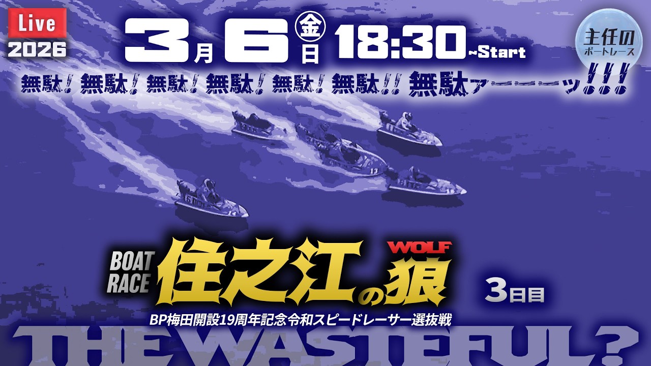 【LIVE】ボートレース住之江 3日目 9R～12R【BP梅田開設19周年記念令和スピードレーサー選抜戦】延長戦：若松ミッドナイト ● 3月6日