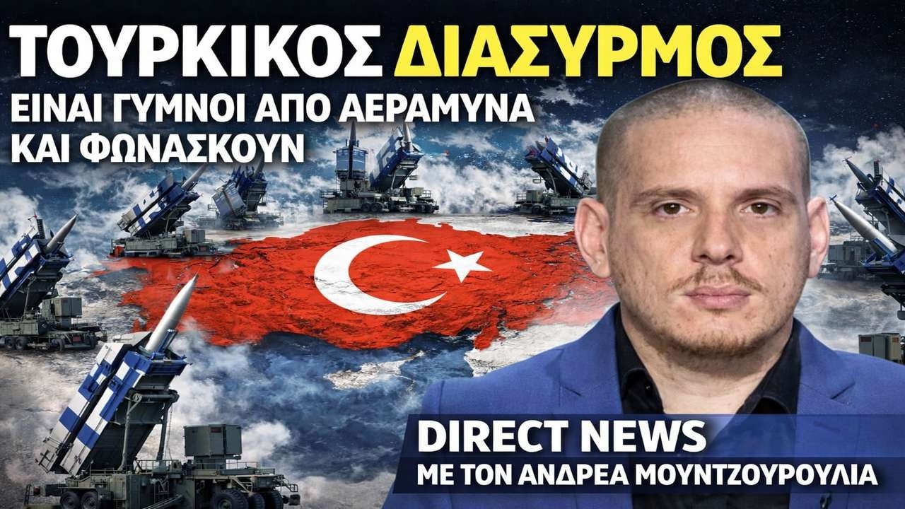 Μουντζουρούλιας: Η Τουρκία βλέπει την Ελλάδα να παίρνει το πάνω χέρι