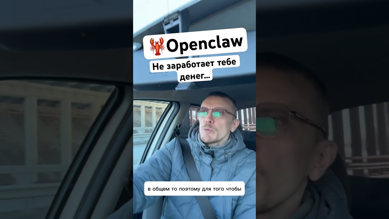 🦞Openclaw не заработает тебе денег&hellip; #aiagents #ai #openclaw