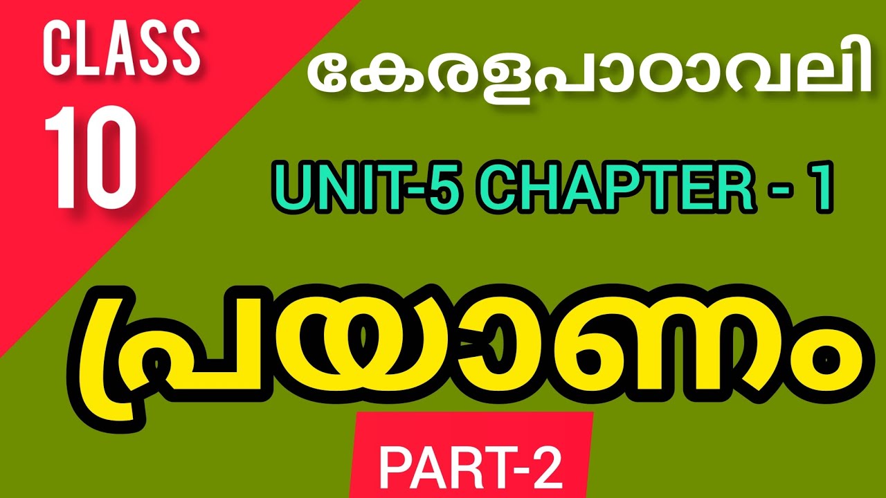 പ്രയാണം, Part-2, Class10 Malayalam, കേരളപാഠാവലി,Unit-5,Chapter-1,പഠനപ്രവർത്തനങ്ങൾ