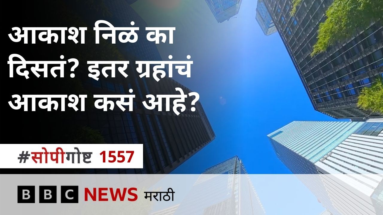 पृथ्वीचं आकाश निळं का दिसतं? सौरमालेतल्या ग्रहांवरचं आकाश कसं आहे?