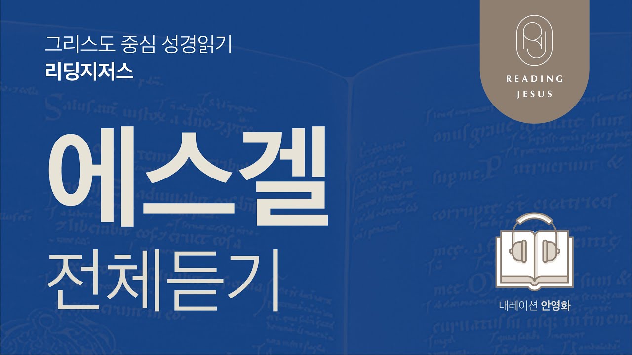 그리스도 중심 성경읽기, 리딩지저스 🎧 오디오 바이블 | 에스겔 전체 듣기 | 성경통독