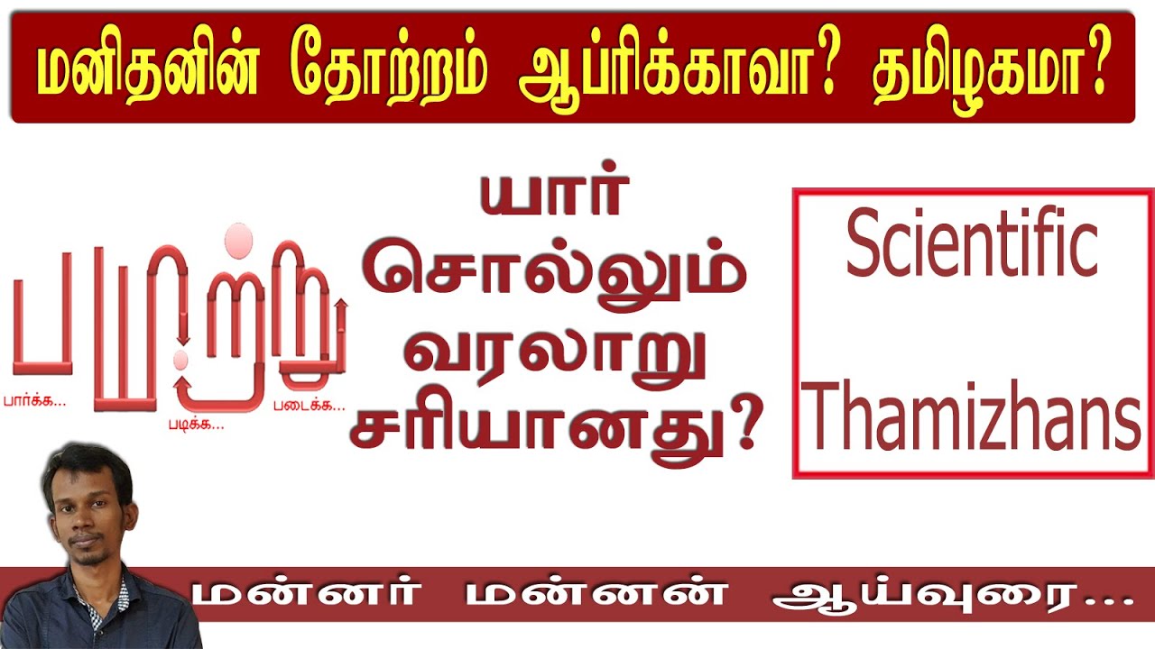 மனிதனின் தோற்றம் ஆப்ரிக்காவா? தமிழகமா? | Payitru | Mannar mannan speech | Scientific Thamizhans