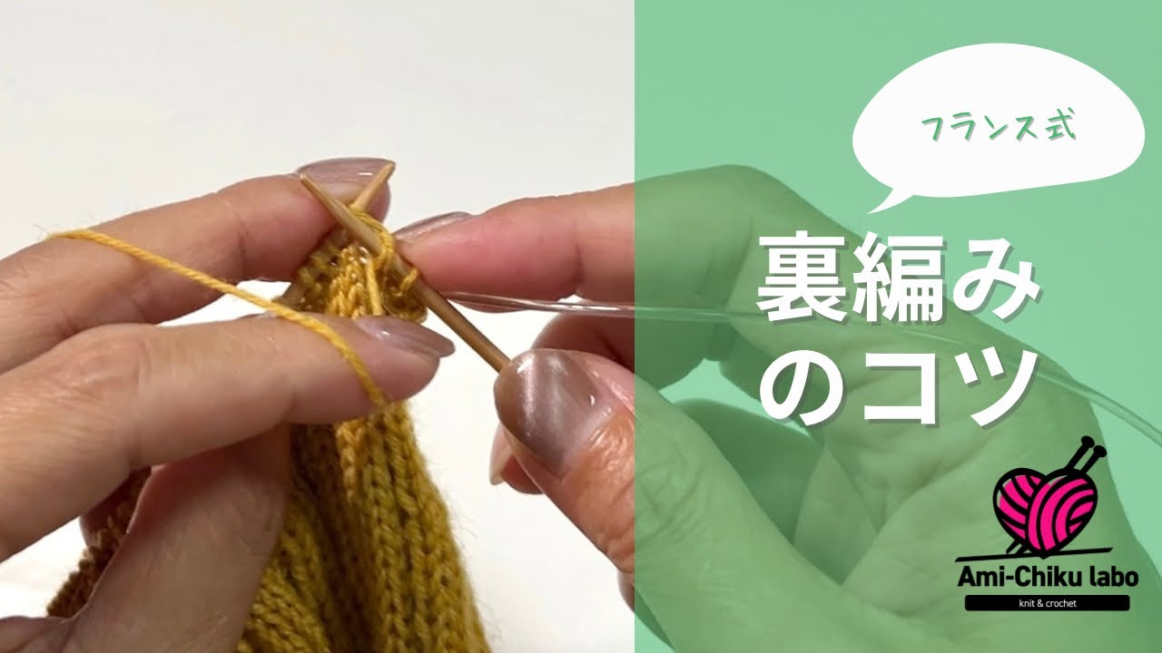 棒針編み★フランス式裏編みのコツ