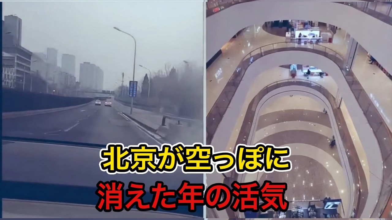 【異変】北京が空っぽに…消えた年の活気、その理由とは？