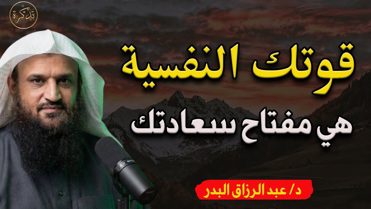 كيف تكون أكثر قوة نفسية د/ عبد الرزاق البدر