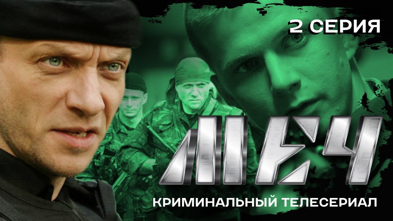 СЕРИАЛ МЕЧ. НАС БУДУТ БОЯТЬСЯ | 2 СЕРИЯ