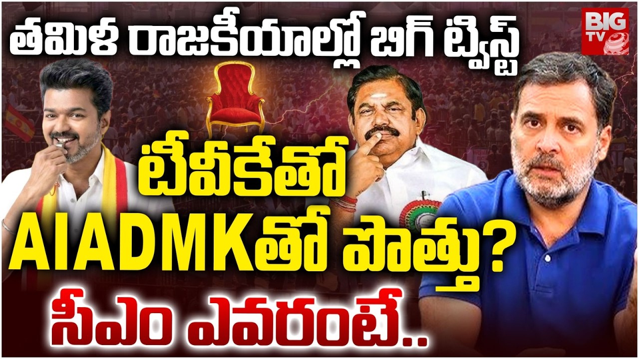 AIADMK Alliance With TVK | Big Shock To Congress | TVK Grand Victory In Tamilnadu Election Results