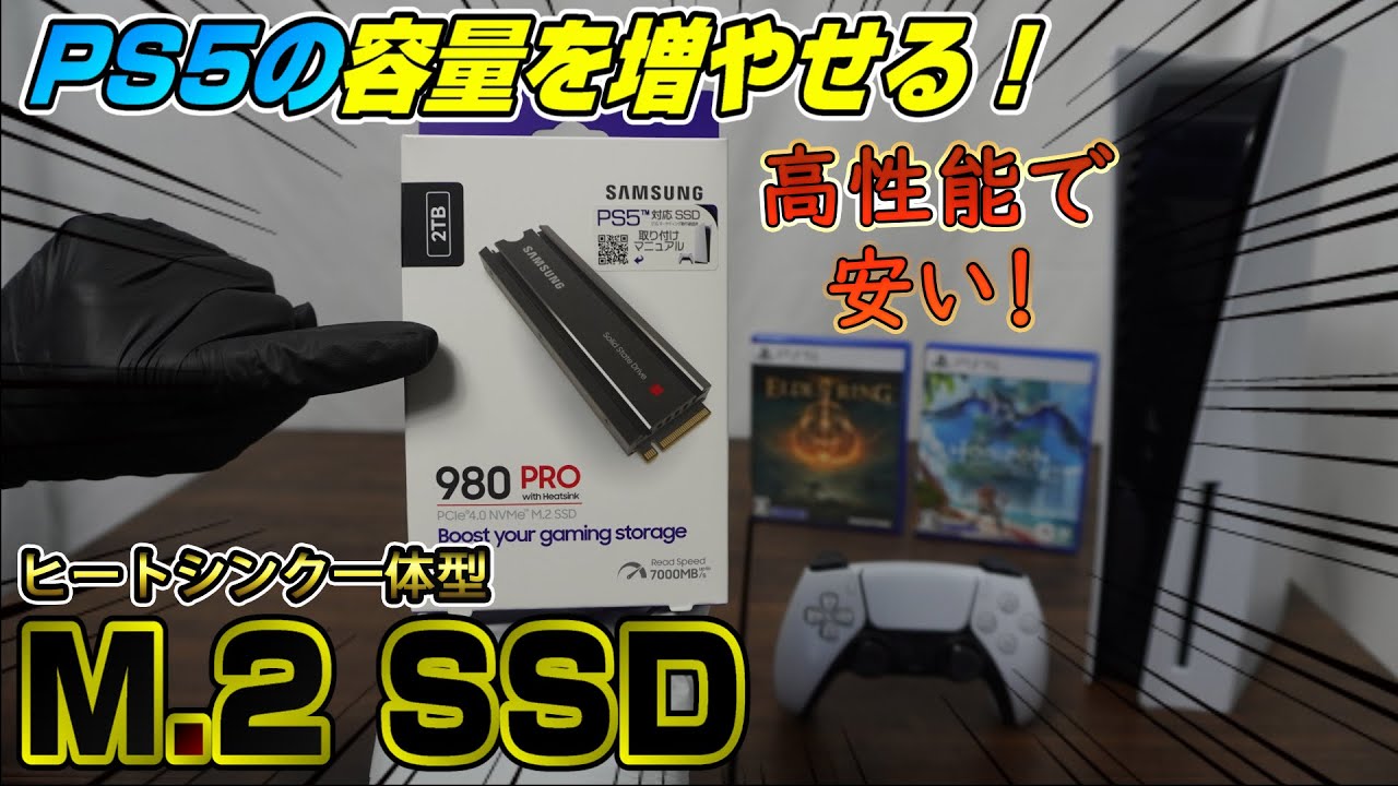 【取り付け方も解説】高性能なのに安い！ PS5対応 M.2 SSD  容量を気にせず遊べる! 980 PRO ヒートシンクモデル
