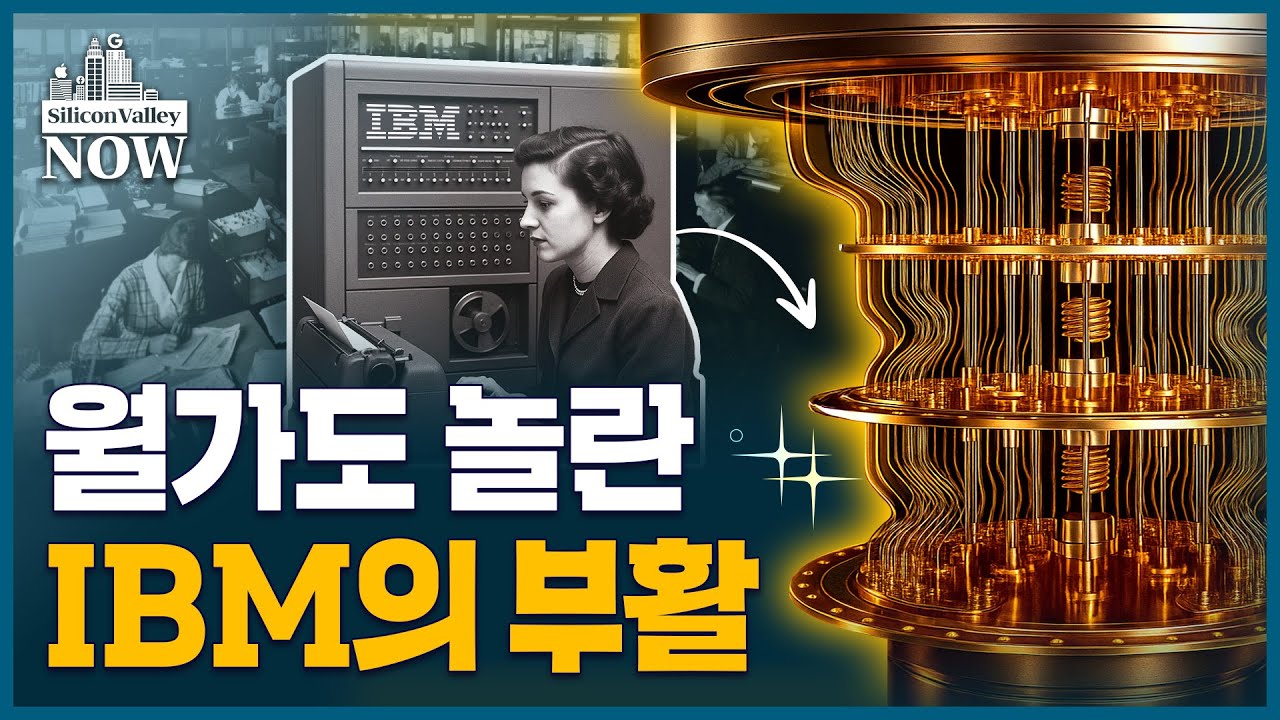 양자컴 상용화 앞당겨지나… 기존의 ‘2만배’ 성능 양자컴 개발 계획 내놓은 IBM | 송영찬의 실리콘밸리나우