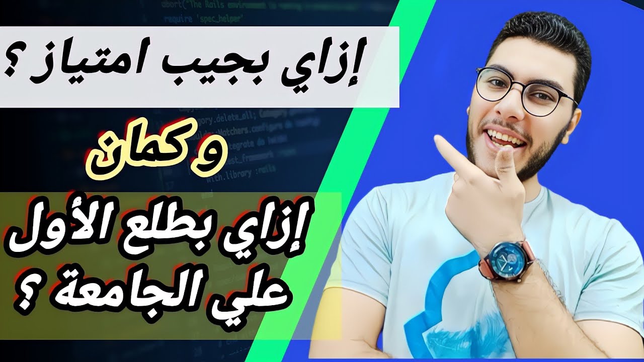 إزاي تجيب امتياز في الجامعة وترتب علي الدفعة مع حياة جامعية سعيدة ❣️