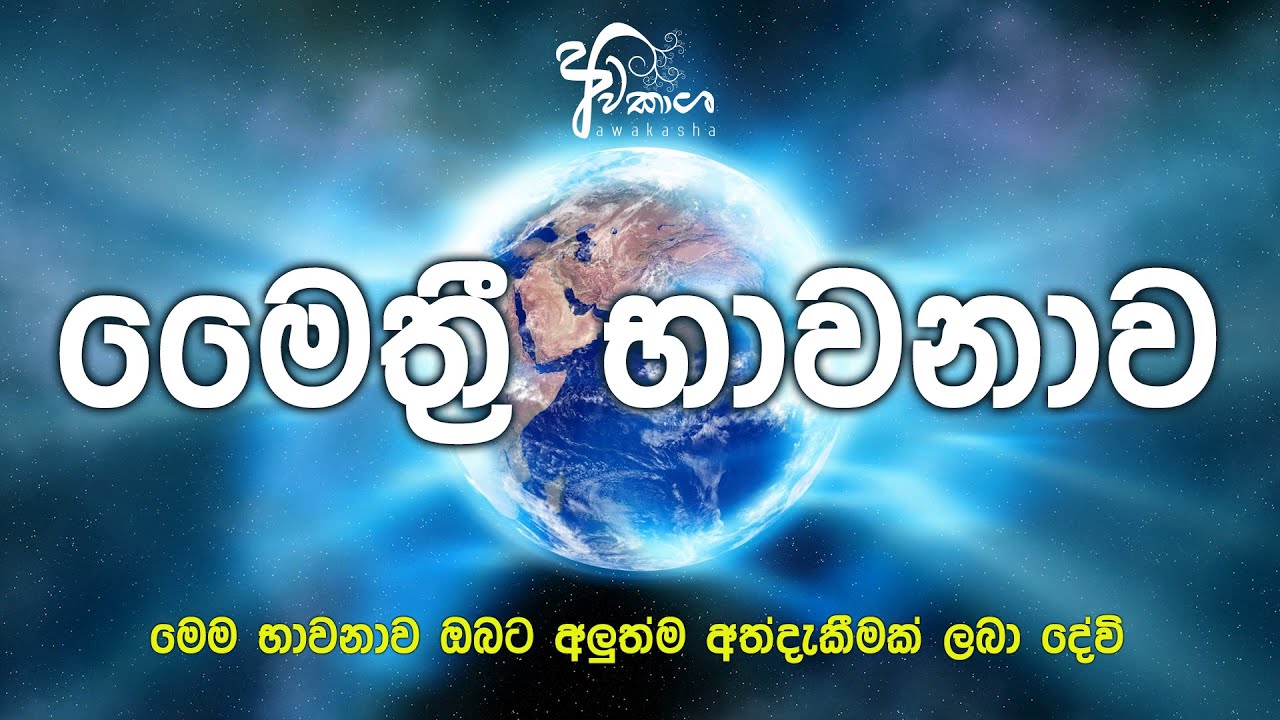 Mithree Meditation (Sinhala Guided Meditation)