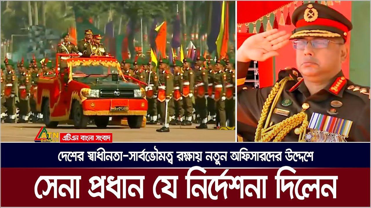 দেশের স্বাধীনতা সার্বভৌমত্ব রক্ষায় নতুন অফিসাদের প্রস্তুত থাকার নির্দেশ সেনা প্রধানের । Army Chief