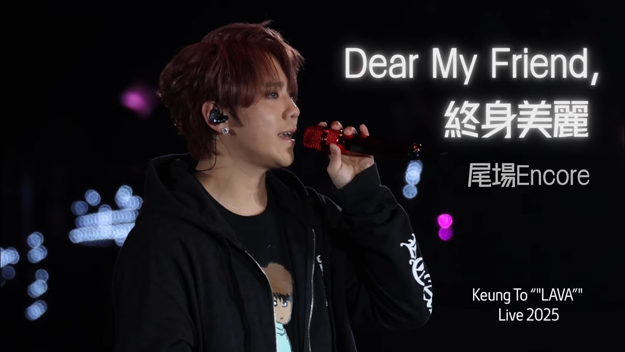 2025.12.26 尾場Encore - Dear My Friend / Talk / 終身美麗  - Keung To 