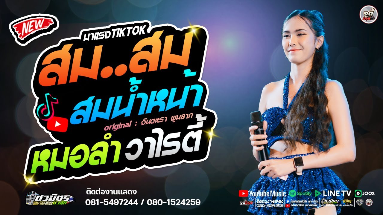 มาใหม่ 🔥 สม สม สม สมน้ำหน้า 🔥 สมน้ำหน้าตัวเอง ✨️ #หมอลำวาไรตี้【รถแห่ชวมิตรมโหฬาร1】