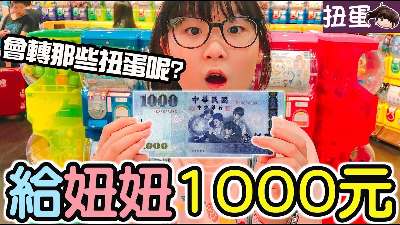 【扭蛋】給妞妞1000元妞妞會轉那些扭蛋?[NyoNyoTV妞妞TV玩具]