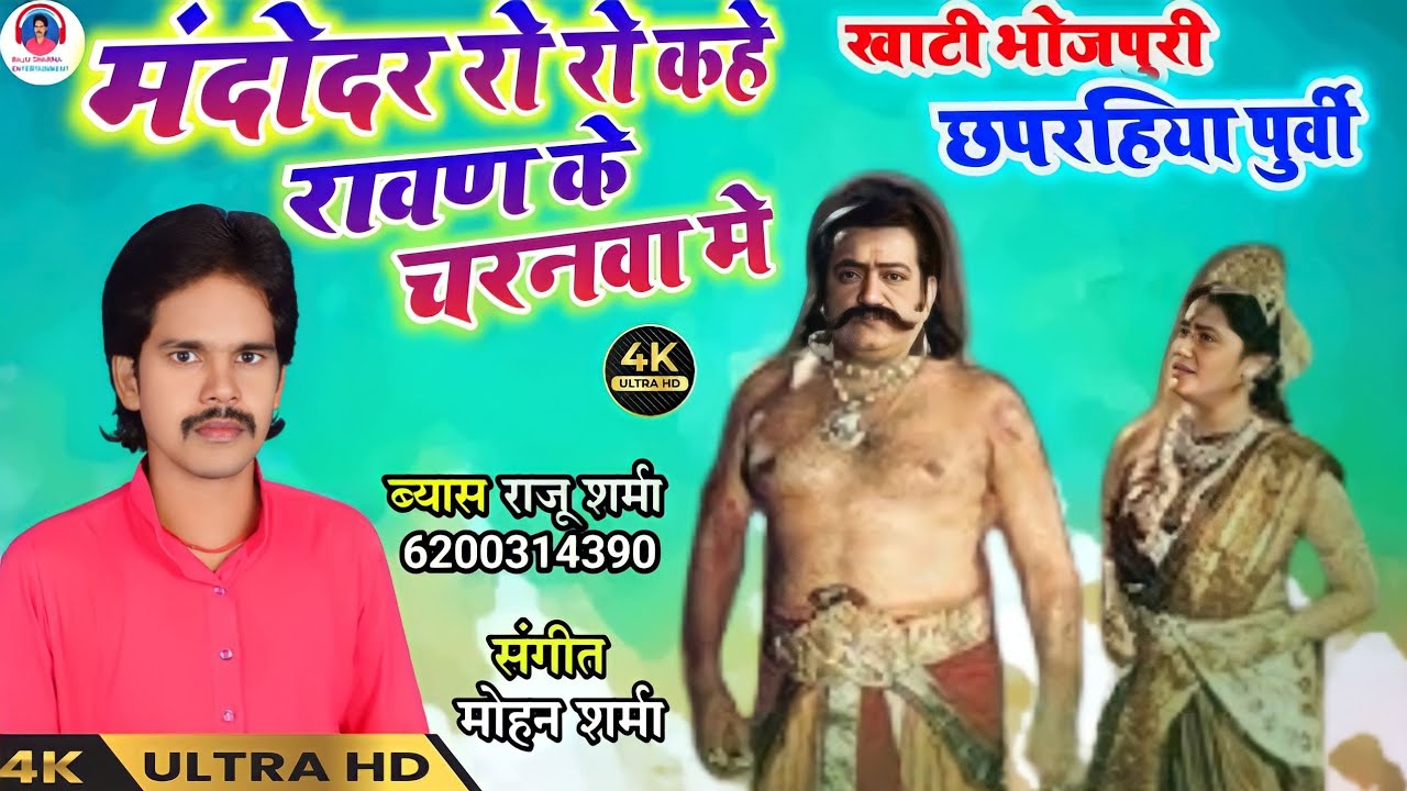 भोजपुरी छपरहीया पुर्वी व्यास राजु शर्मा|| मन्दोदर रो रो कहे रावण के चरनवा में Bhojpuri Purvi Raju s