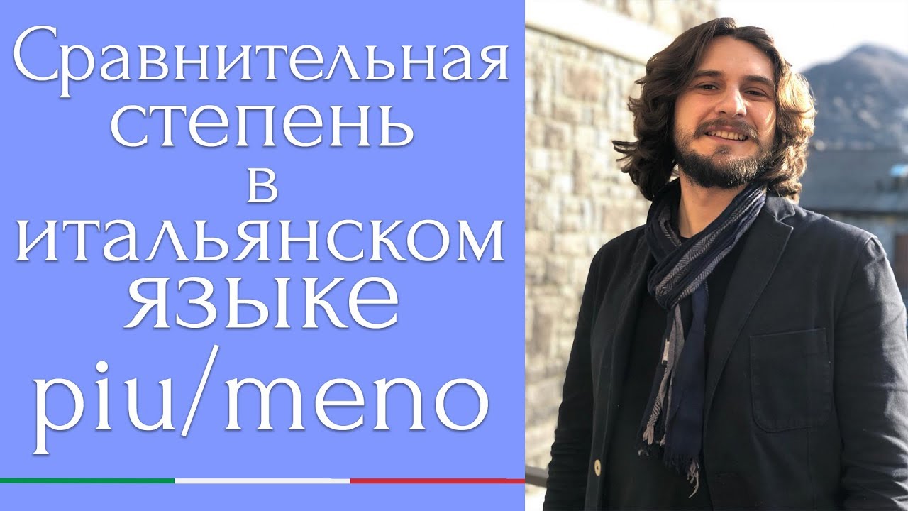 🇮🇹 COMPARATIVO — СРАВНИТЕЛЬНАЯ СТЕПЕНЬ В ИТАЛЬЯНСКОМ ЯЗЫКЕ