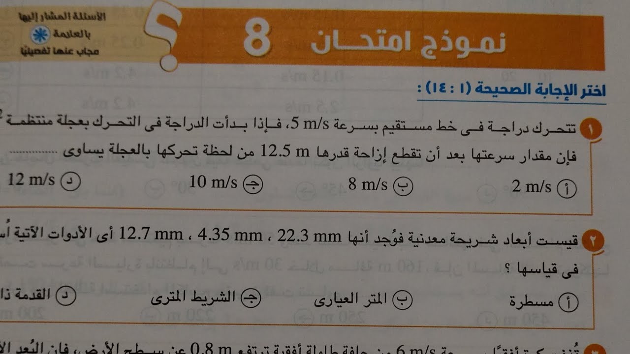 حل نموذج امتحان (8)فيزياء أولى ثانوي ترم اول 2024 كتاب الامتحان صفحة ٢٧٦