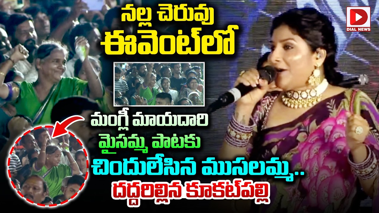 మంగ్లీ మాయదారి మైసమ్మ పాటకు చిందులేసిన ముసలమ్మ..! Folk Singer Mangli Performance at Kukatpally