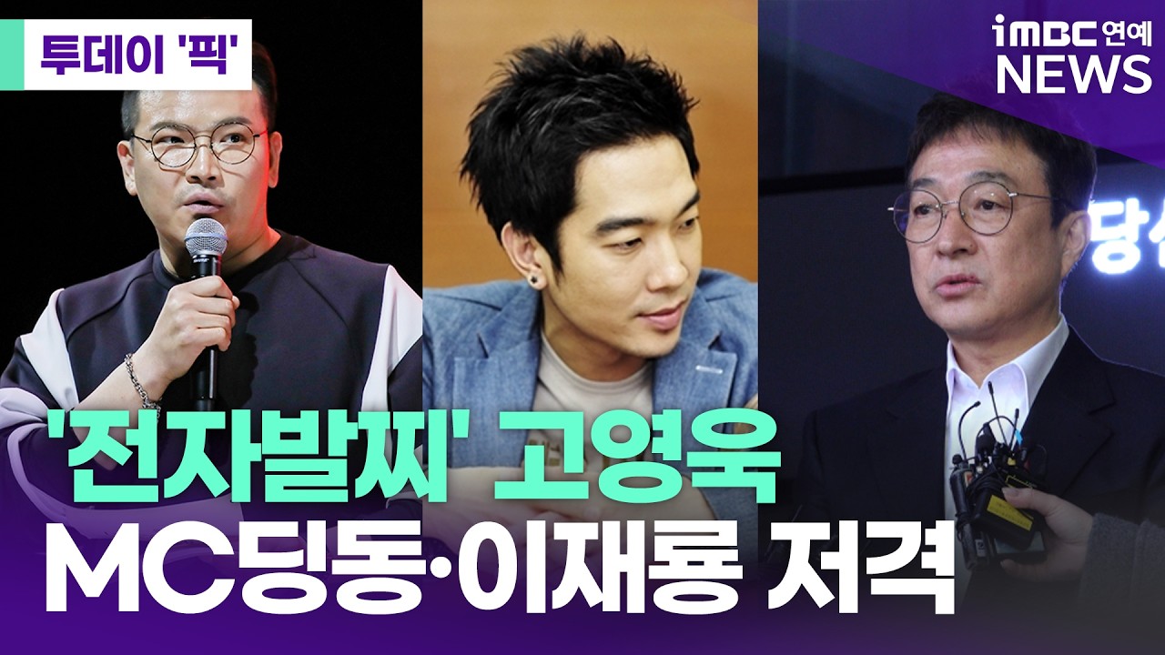 '전자발찌' 고영욱, '폭행' MC딩동·'음주운전' 이재룡 저격 [투데이 '픽'/iMBC연예뉴스]