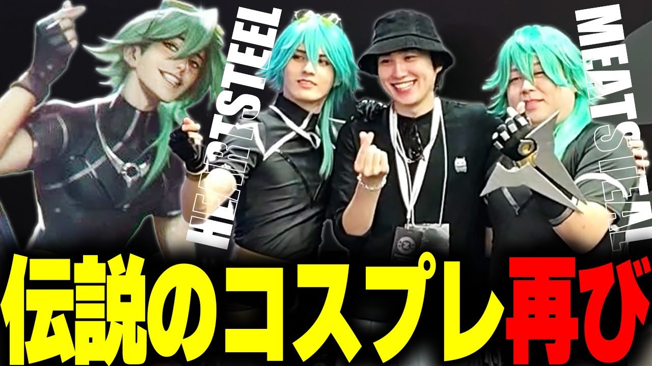 【TGS】伝説のコスプレ、MEATSTEALデブリアルに出会い大喜びするらいじん