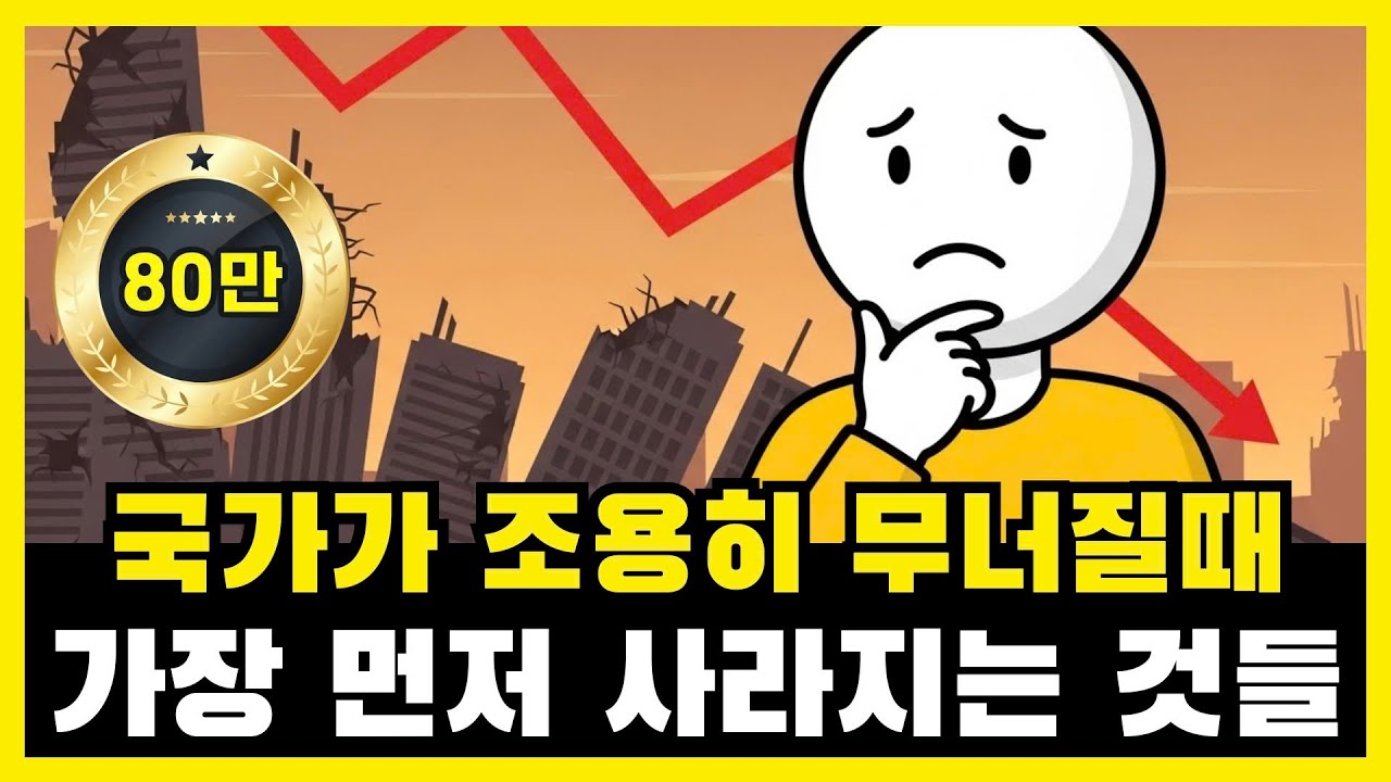 제2의 IMF가 온다면 정말? 경제 위기 전조증상 4가지와 개인 자산 지키는 법
