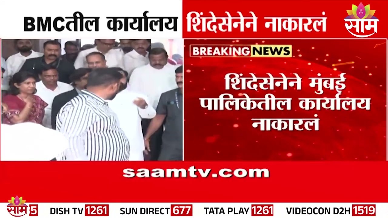 'हे दुर्भाग्याचे द्वार' शिंदेसेनेने BMCतील कार्यालय नाकारलं | Mumbai Municipal Corporation