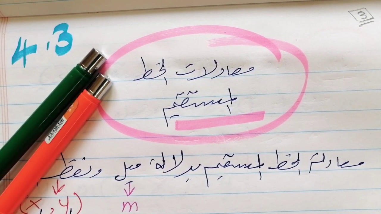 رياضيات ..معادلات الخط المستقيم .. الجزء الثالث.. الباب الرابع.. تحضيري.. جامعة الملك عبد العزيز