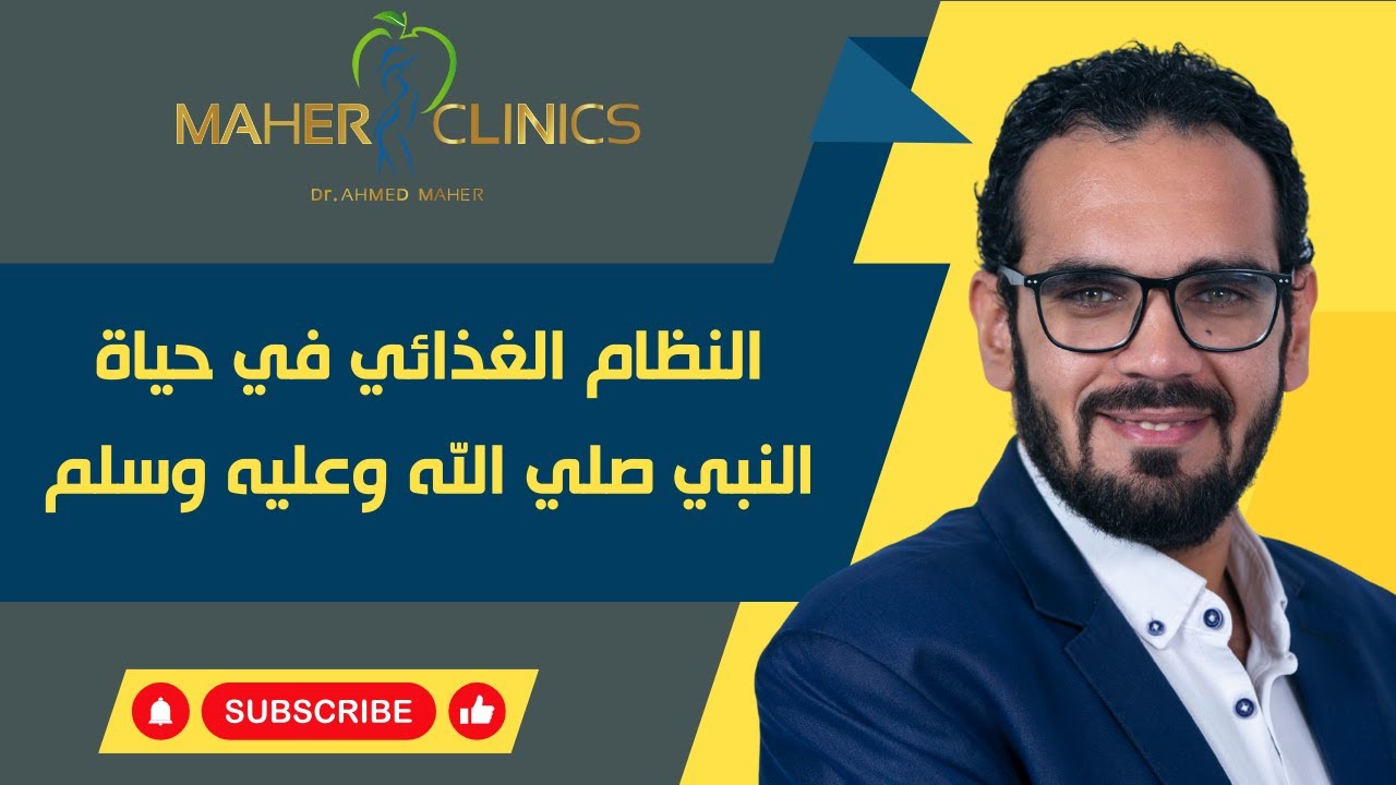 النظام الغذائي في حياة النبي صلي الله وعليه وسلم / دكتور احمد ماهر