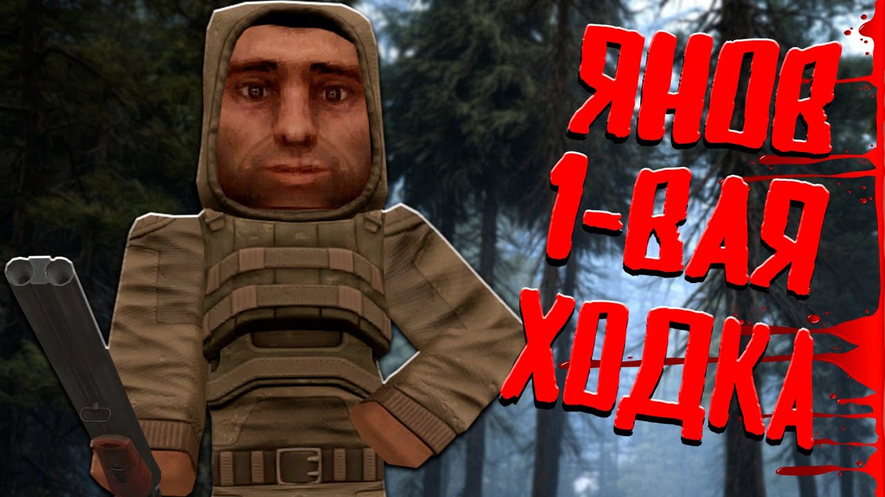 STALCRAFT - первая ходка на Янов