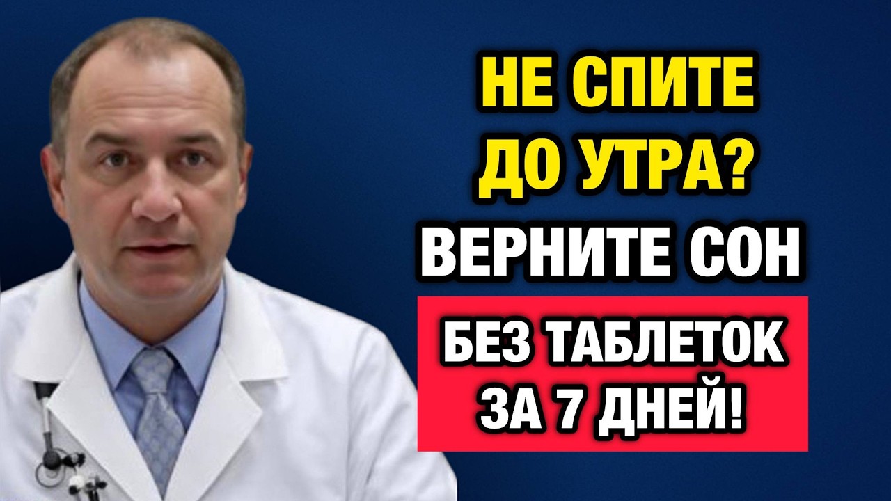 Таблетки не лечат! Врач рассказал, как вернуть сон после 50 без химии.