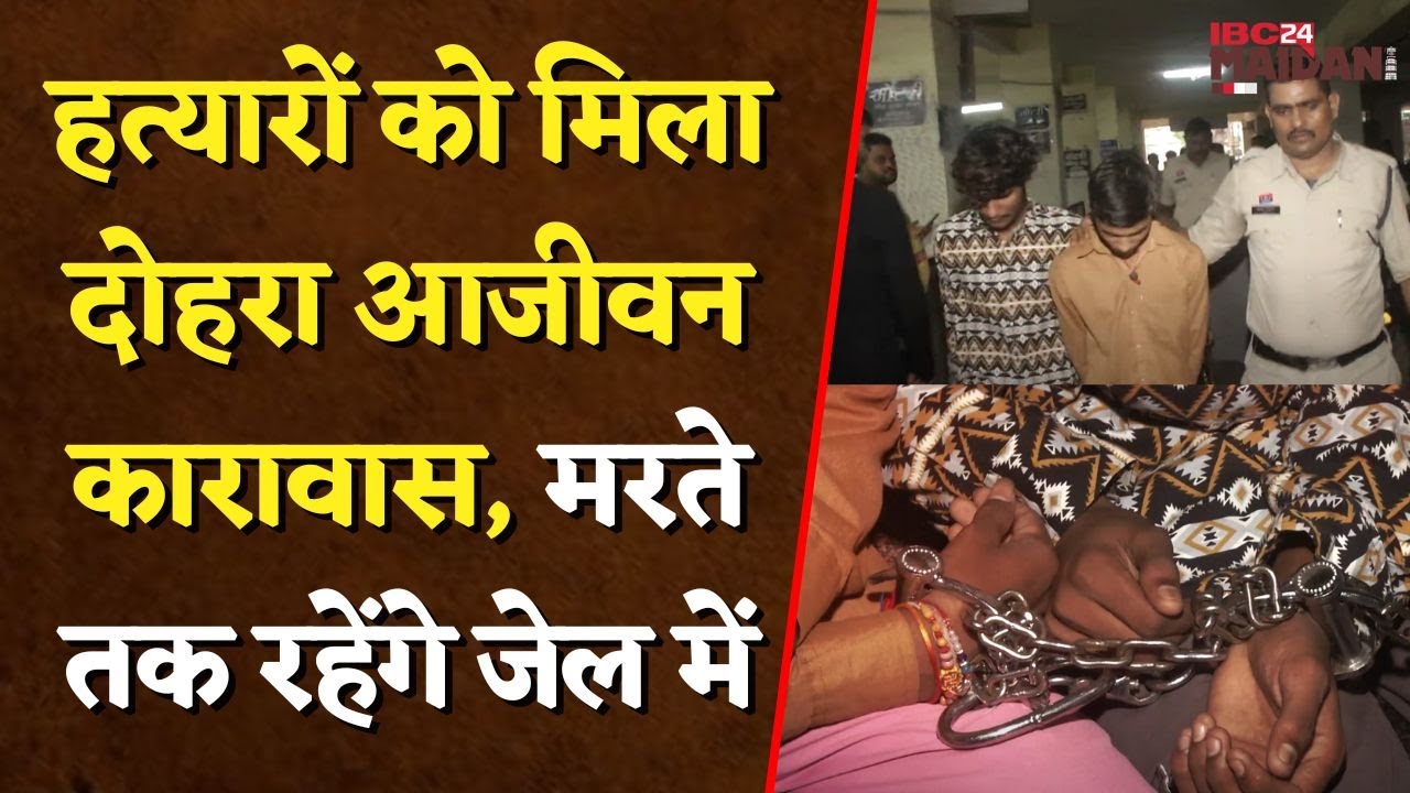 हत्यारों को मिला दोहरा आजीवन कारावास, मरते तक रहेंगे जेल में | Raipur Crime News
