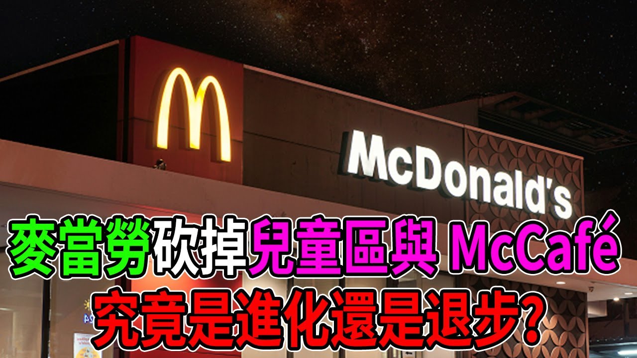 麥當勞大改版！為何砍掉兒童區與 McCafé？揭秘速食巨頭的生存戰 #麥當勞 #McDonalds #McCafé #商業模式