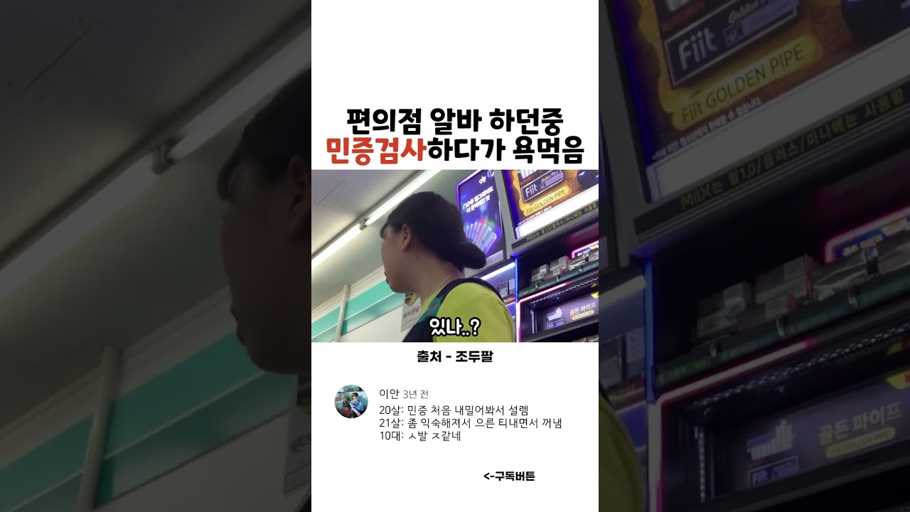 편의점 알바 하던중 민증검사하다가 욕먹음