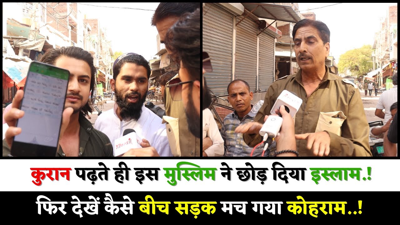 कुरान पढ़ते ही इस मुस्लिम ने छोड़ दिया इस्लाम.! फिर देखें कैसे बीच सड़क मच गया कोहराम! @Saleem Wastik