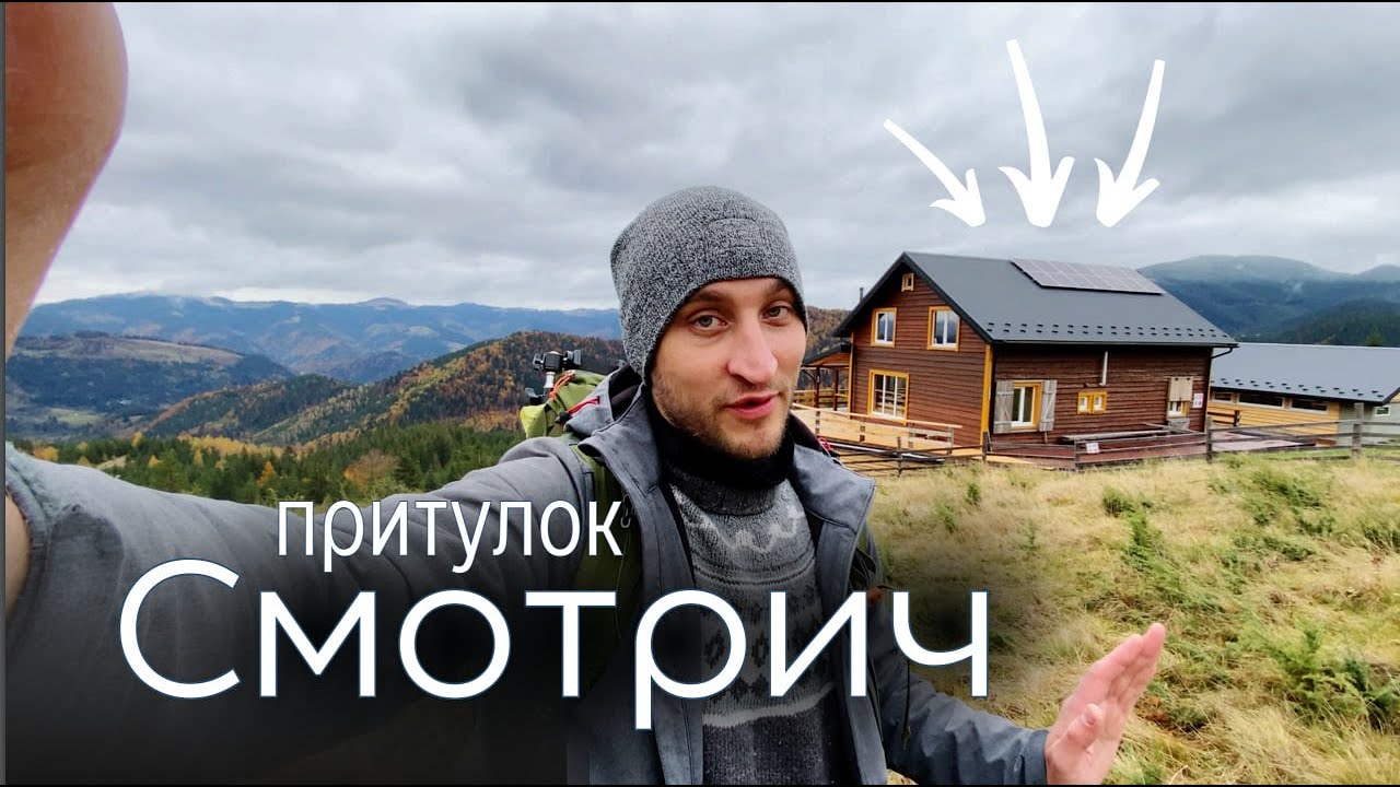 Притулок Смотрич - Гірський Оазис