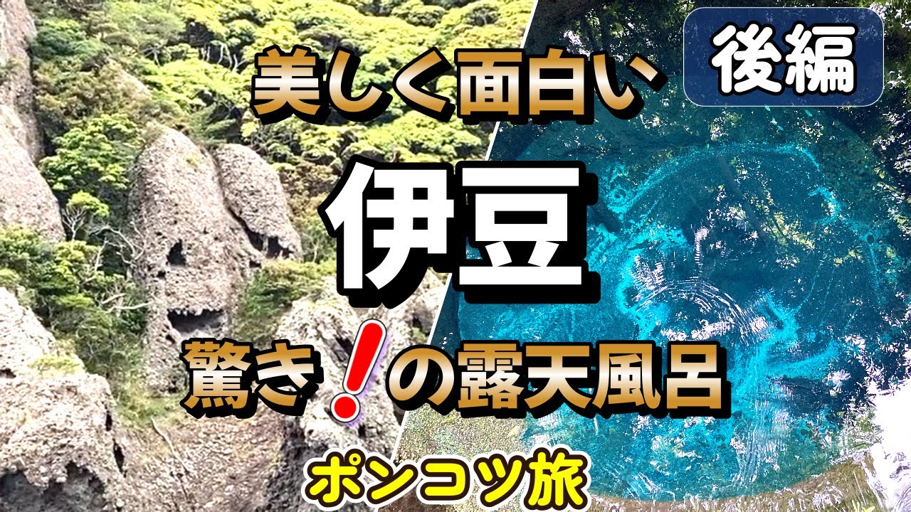 伊豆ポンコツ旅【後編】奇岩 洞窟 温泉で初めての経験💛