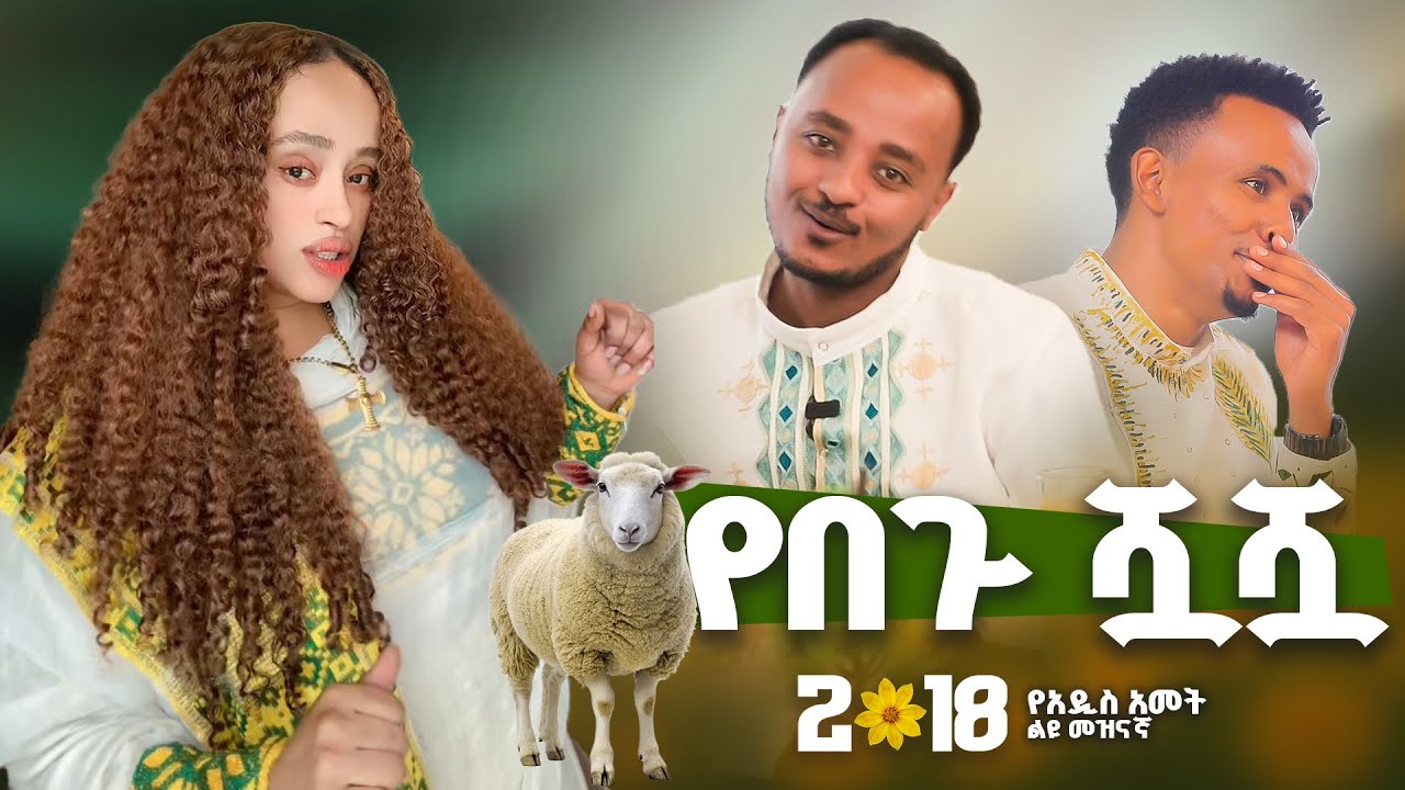 በአዲስ አመት ያልተገመተ ክስተት 😳