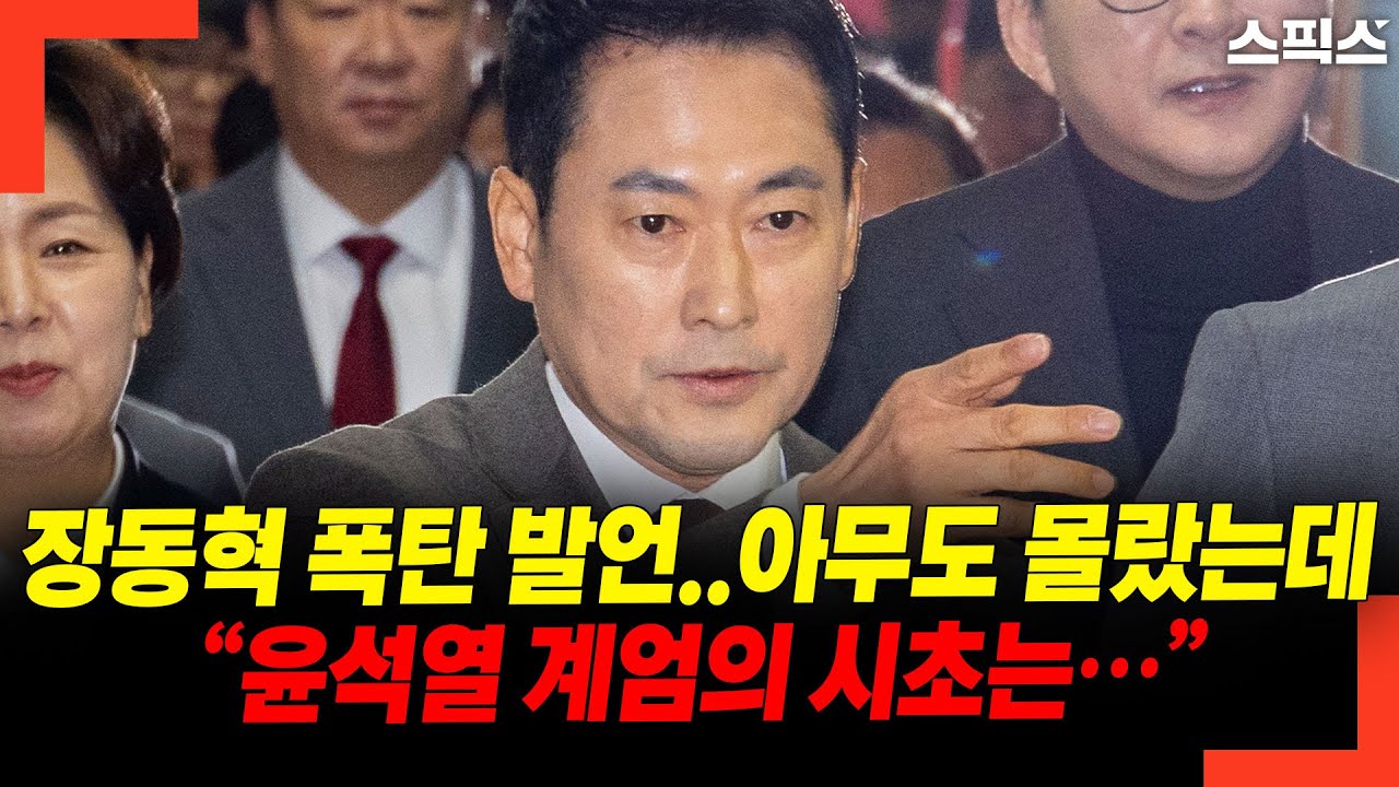 장동혁 폭탄 발언.. 아무도 몰랐는데 “윤석열 계엄의 시초는…”