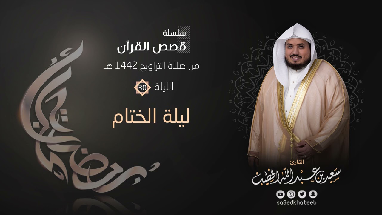 ليالي رمضان ١٤٤٢هـ 🌙 الليلة 30 🌙 ليلة الختام + الدعاء القارئ سعيد الخطيب saeed alkhateeb