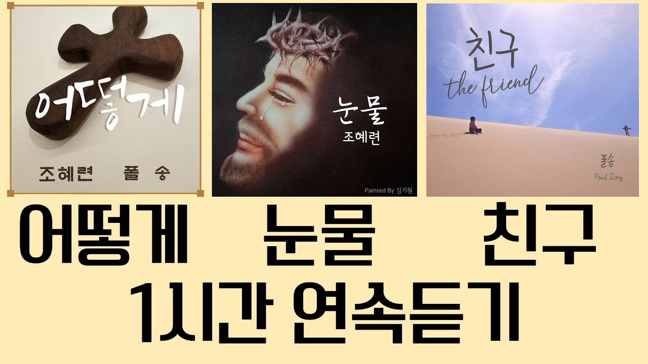 어떻게(조혜련,폴송), 눈물(조혜련), 친구(폴송) 찬양연속듣기(총1시간)  #ccm #어떻게  #눈물MV #친구#조혜련 #폴송  #히스데이즈 #찬양하고싶은날