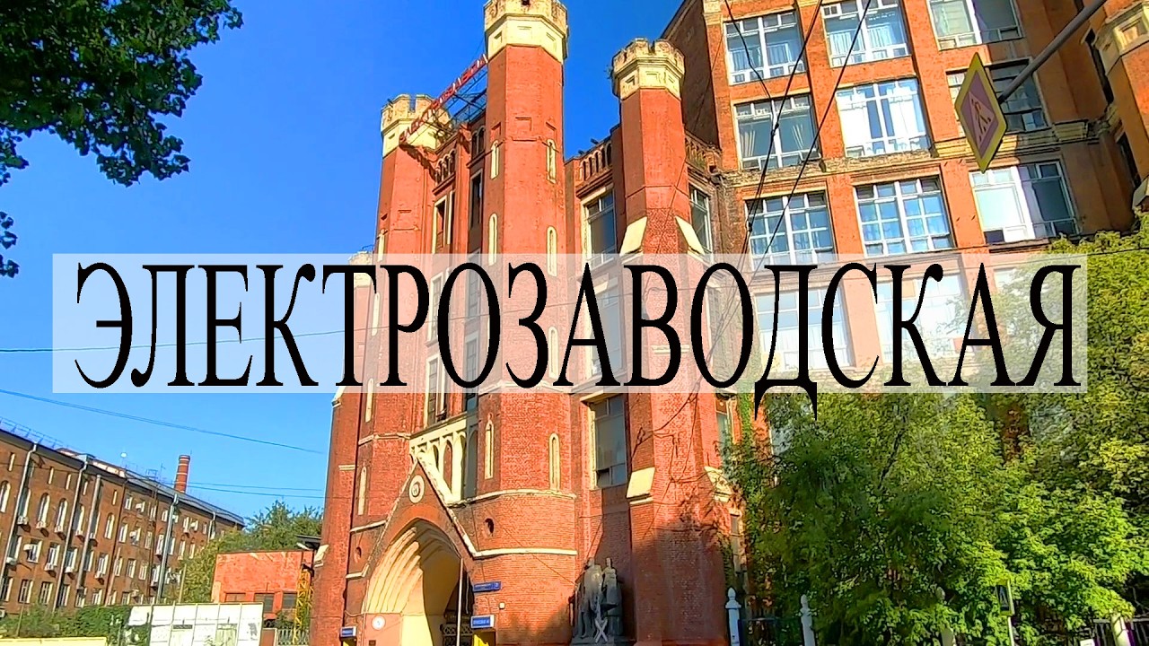 Электрозаводская улица в Москве.
